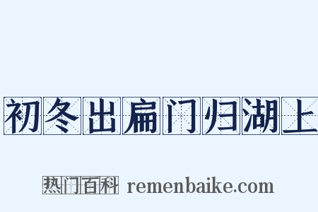 初冬出扁门归湖上是什么意思的图片